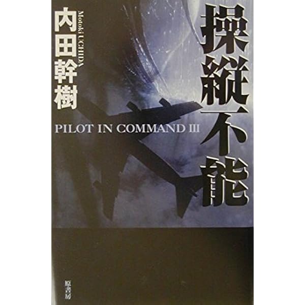 Amazon.co.jp: パイロット・イン・コマンド (新潮文庫) : 幹樹, 内田